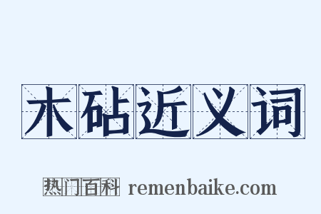 木砧近义词是什么意思的图片